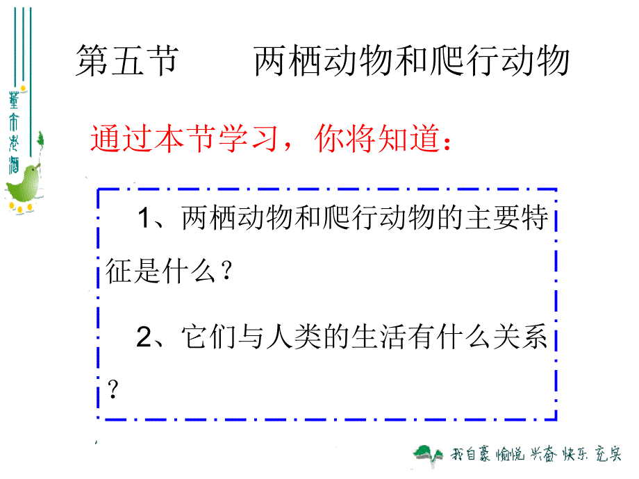 最新人教版八年级生物上册第一章第五节_两栖动物和爬行动物(上课用)_第2页