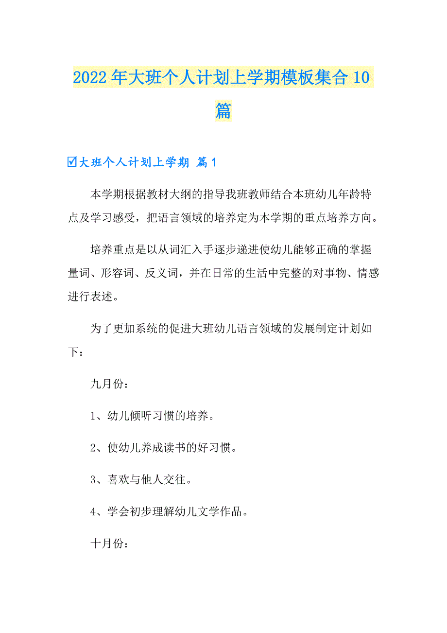 2022年大班个人计划上学期模板集合10篇_第1页