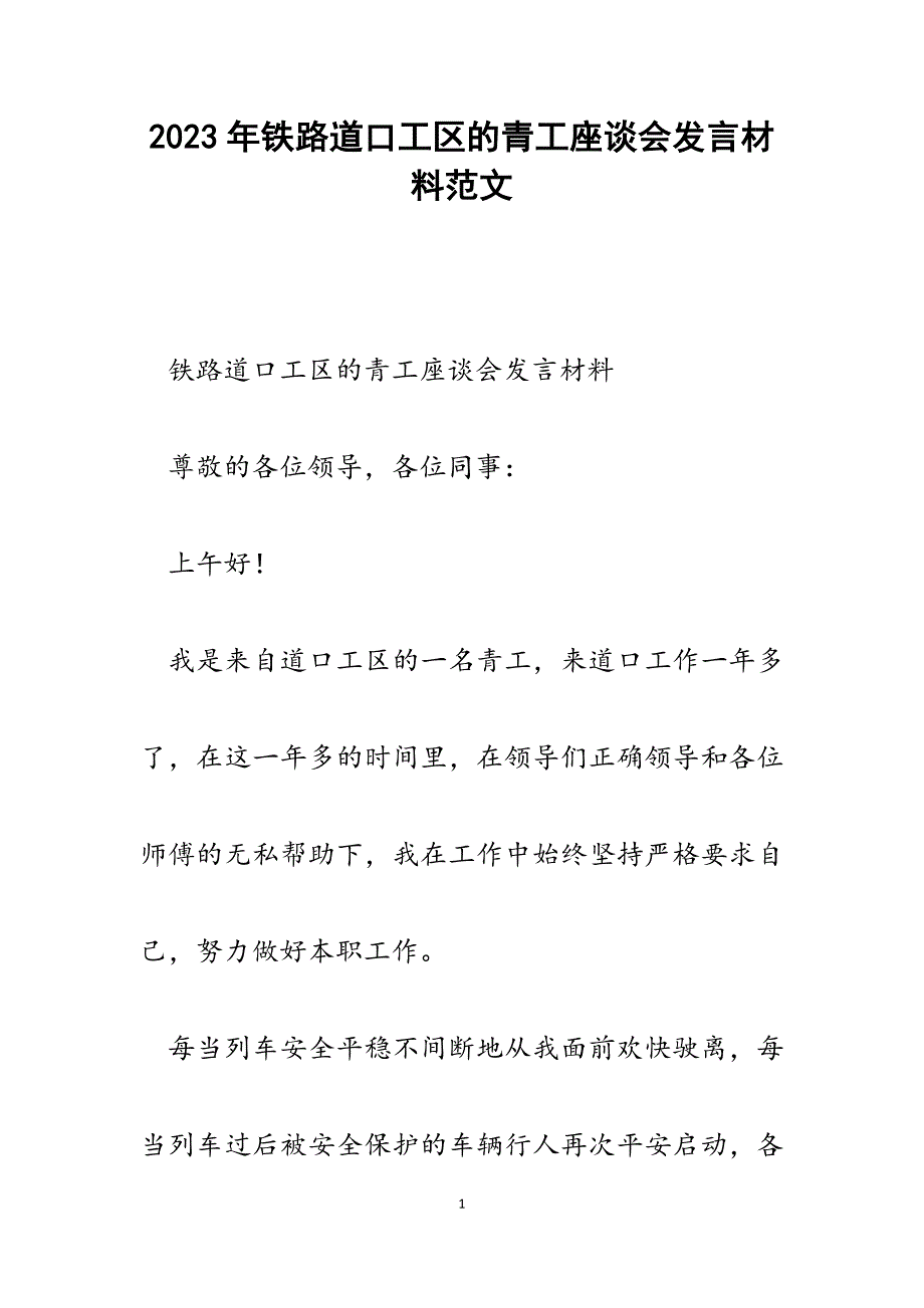 2023年铁路道口工区的青工座谈会发言材料.docx_第1页