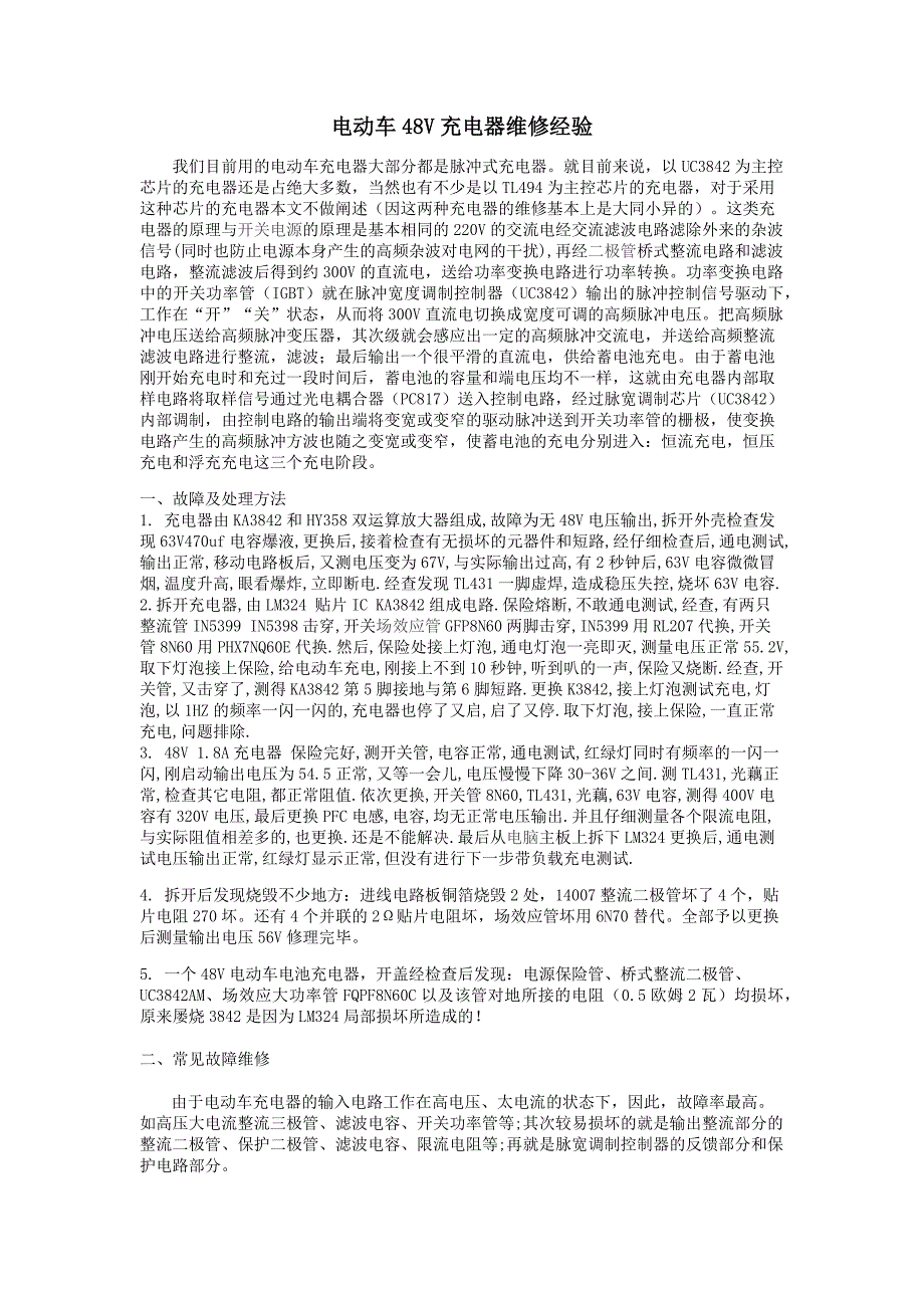 电动车48V充电器维修经验_第1页