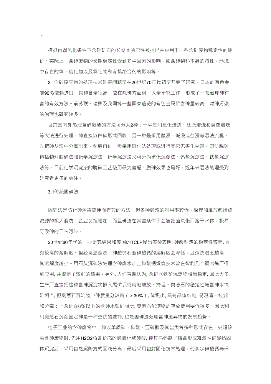 含砷固体废物的处理现状与展望_第2页