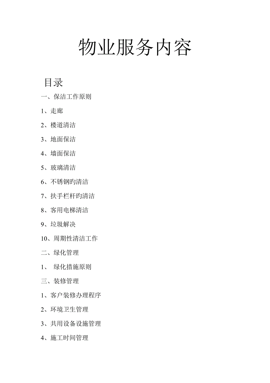 物业服务重点标准_第1页