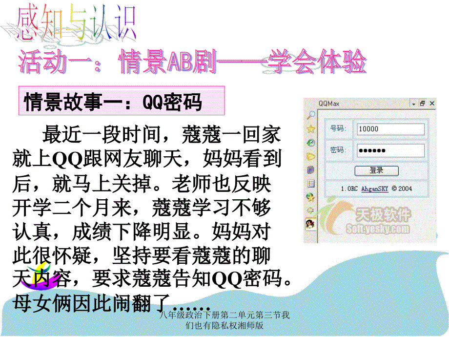 八年级政治下册第二单元第三节我们也有隐私权湘师版课件_第2页