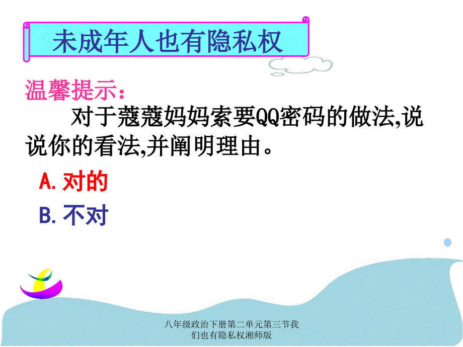 八年级政治下册第二单元第三节我们也有隐私权湘师版课件_第3页