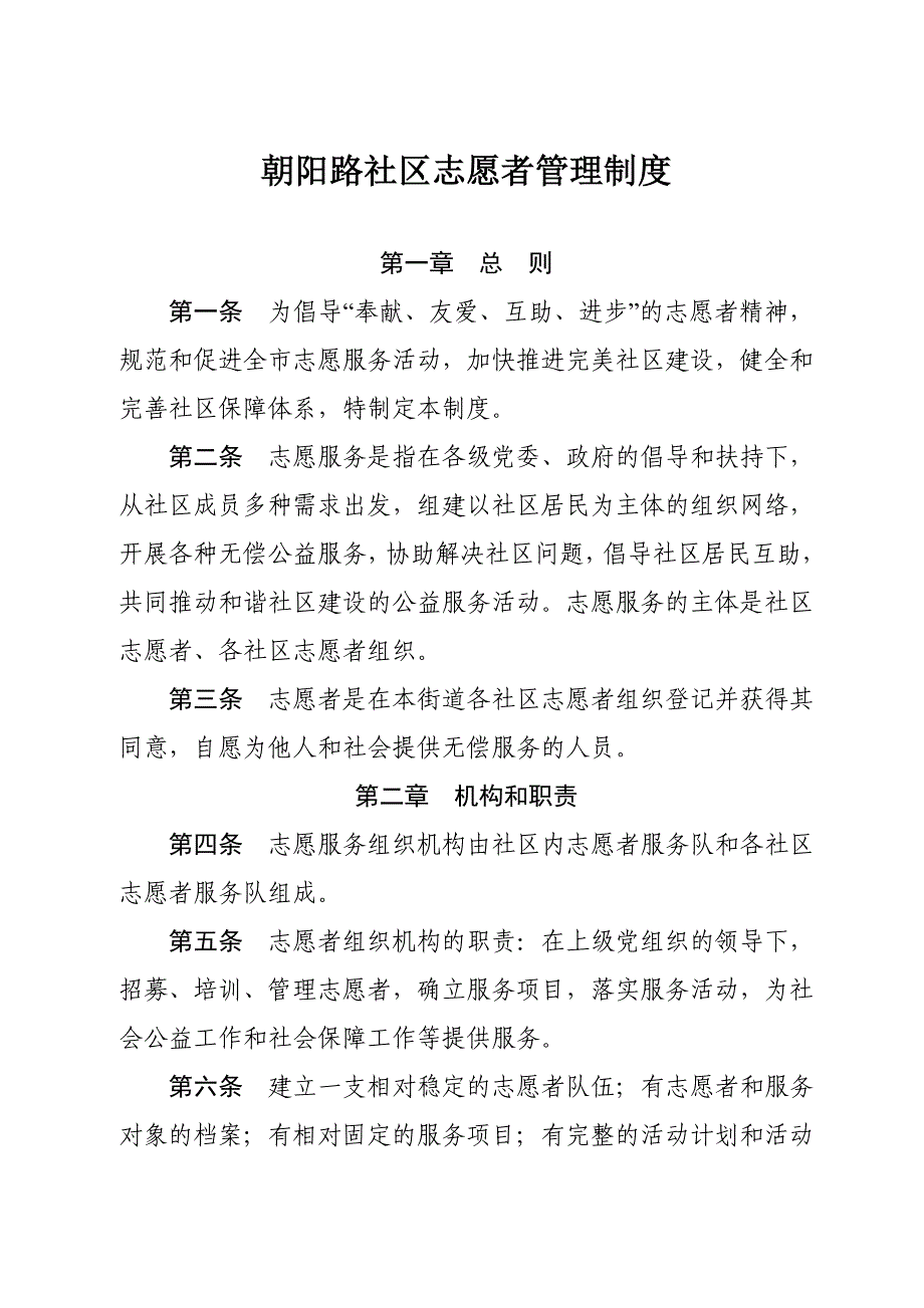 朝阳路社区志愿服务管理制度_第1页