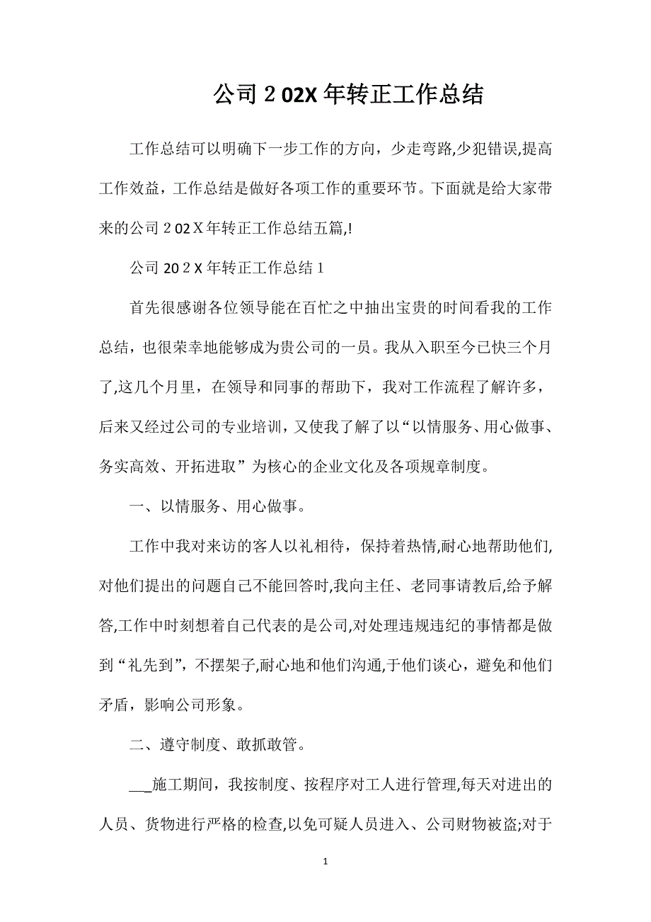 公司转正工作总结_第1页