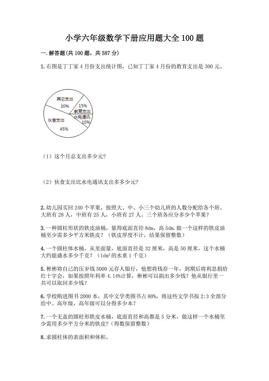 小学六年级数学下册应用题大全100题含答案【综合卷】.docx_第1页