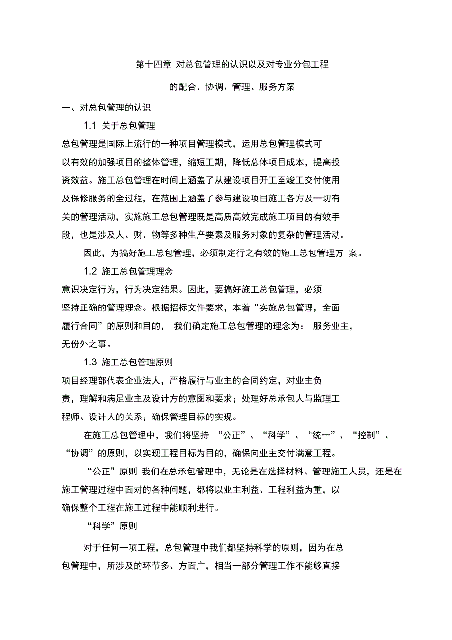 对总包管理的认识以及对专业分包工程的配合、协调、管理、服务方案_第1页