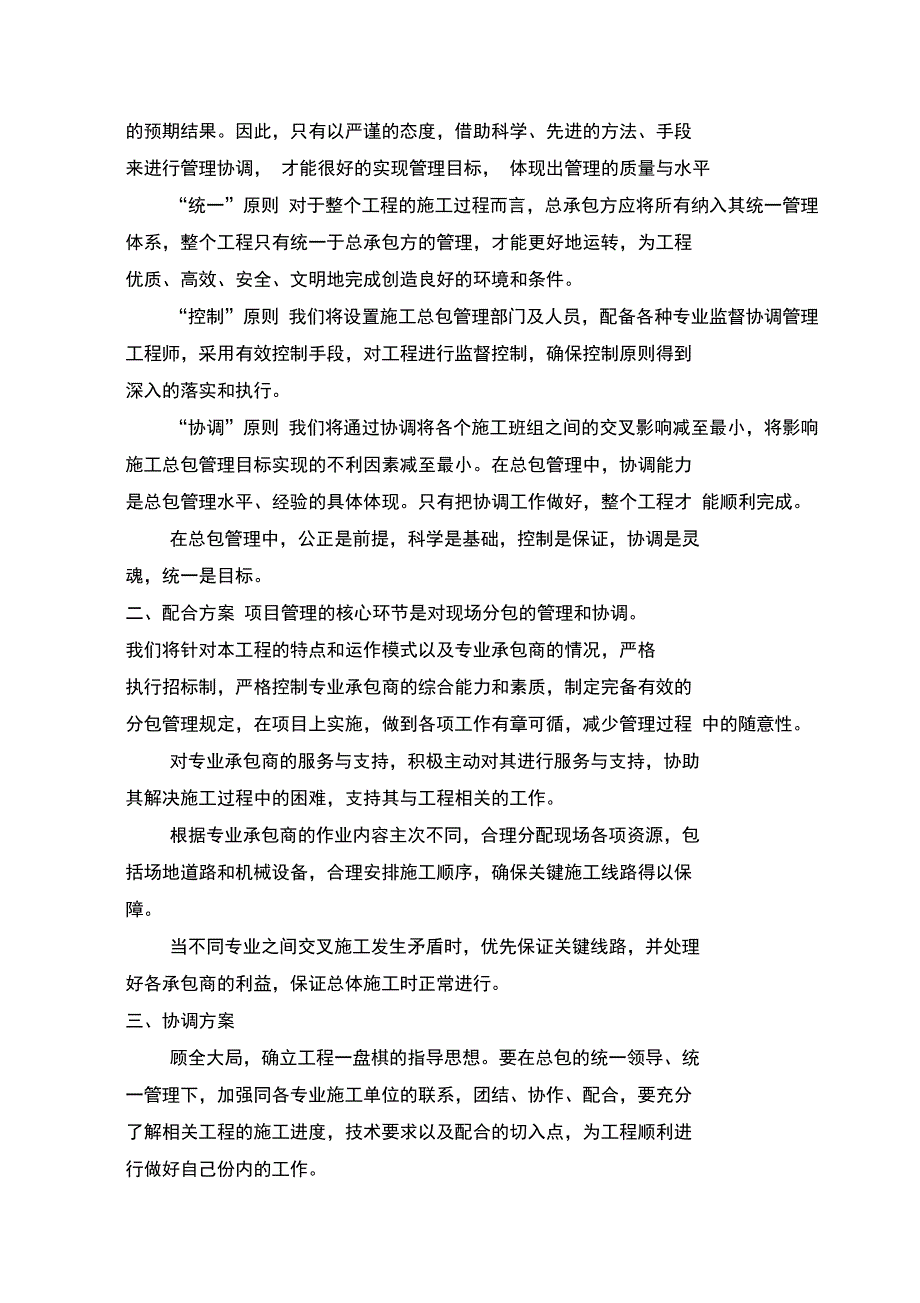 对总包管理的认识以及对专业分包工程的配合、协调、管理、服务方案_第2页