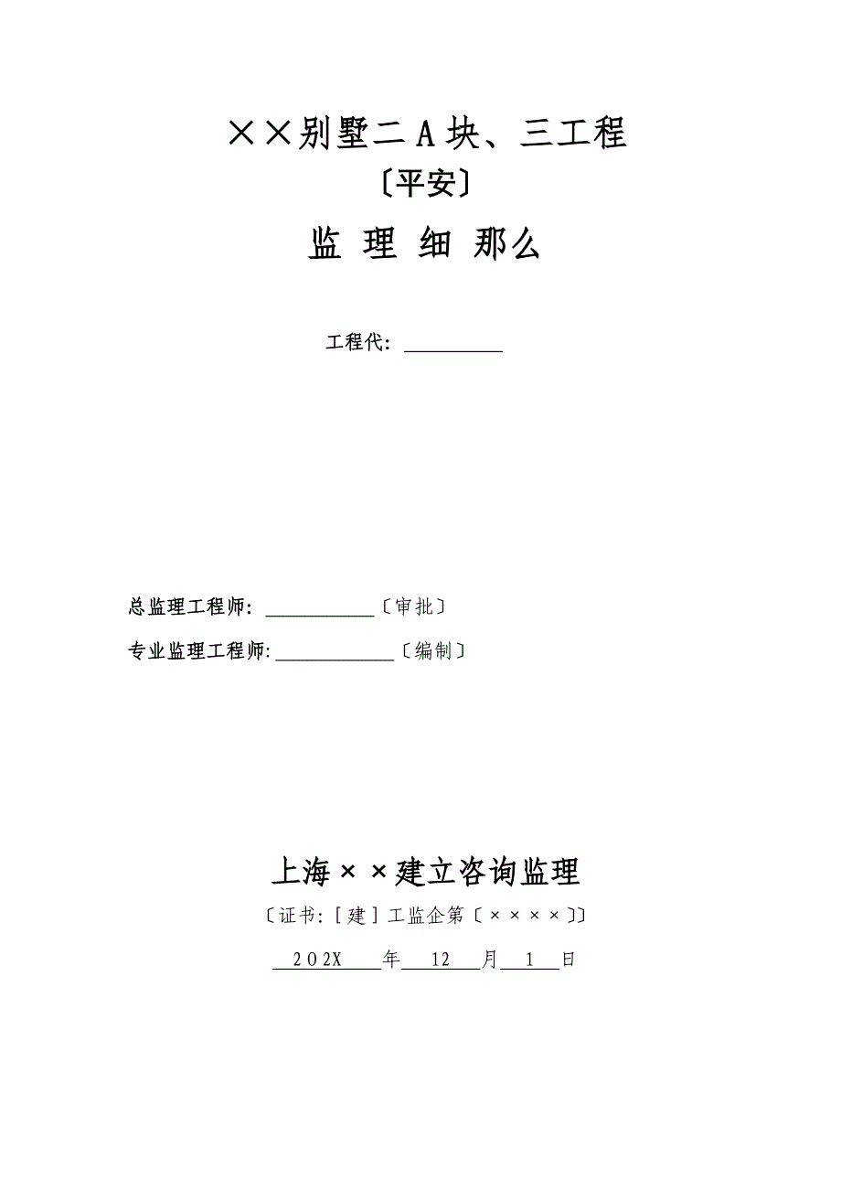 别墅二期A块三期工程安全监理细则_第1页