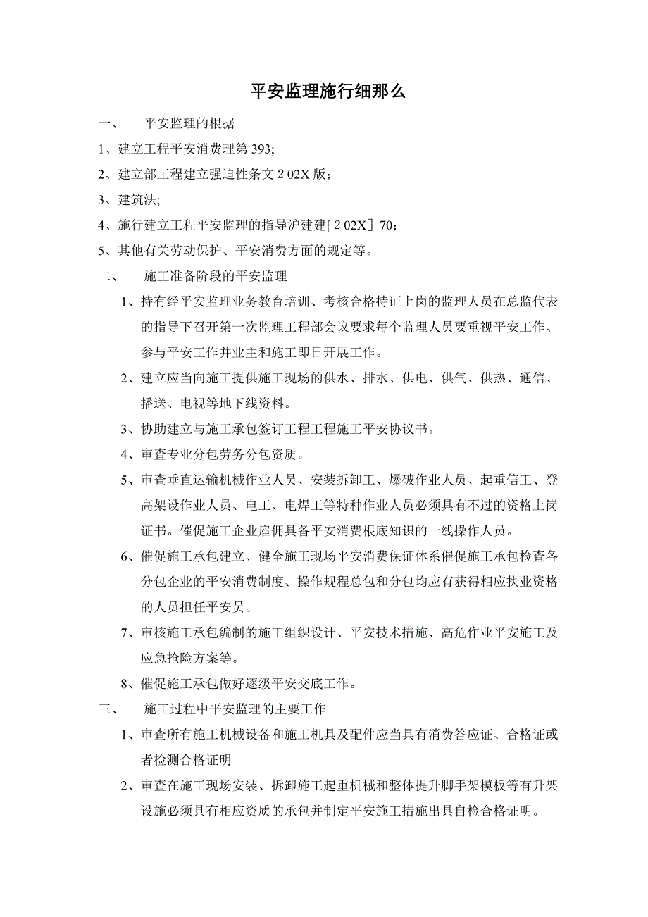 别墅二期A块三期工程安全监理细则_第2页