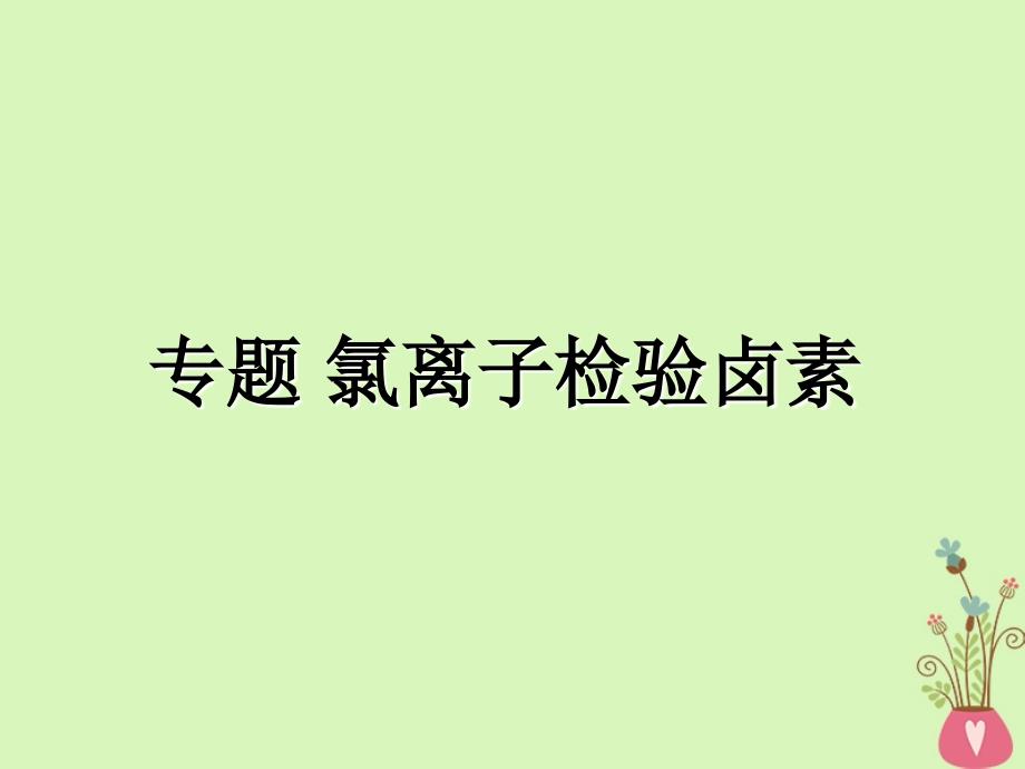 四川省成都市高中化学专题氯离子检验卤素课件新人教版必修1_第1页