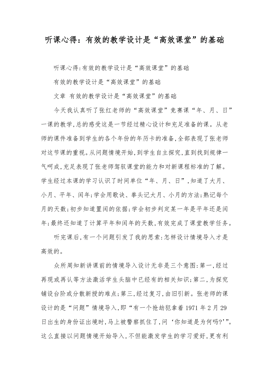 听课心得：有效的教学设计是“高效课堂”的基础_第1页