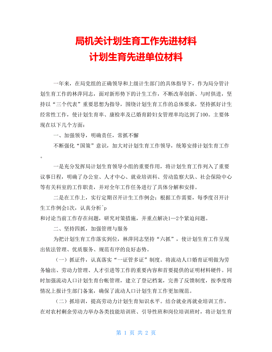 局机关计划生育工作先进材料计划生育先进单位材料_第1页