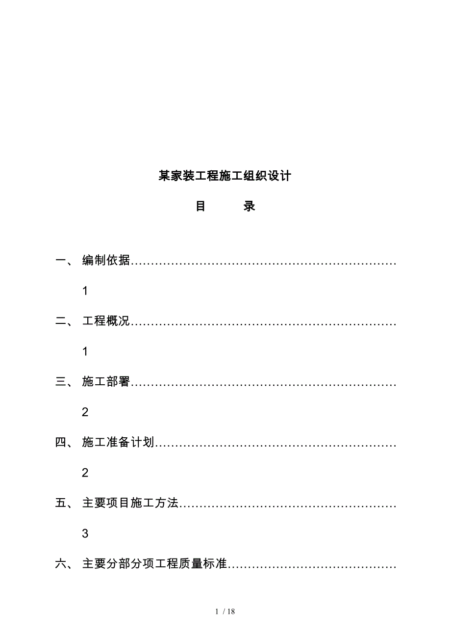 家装工程施工设计方案_第1页