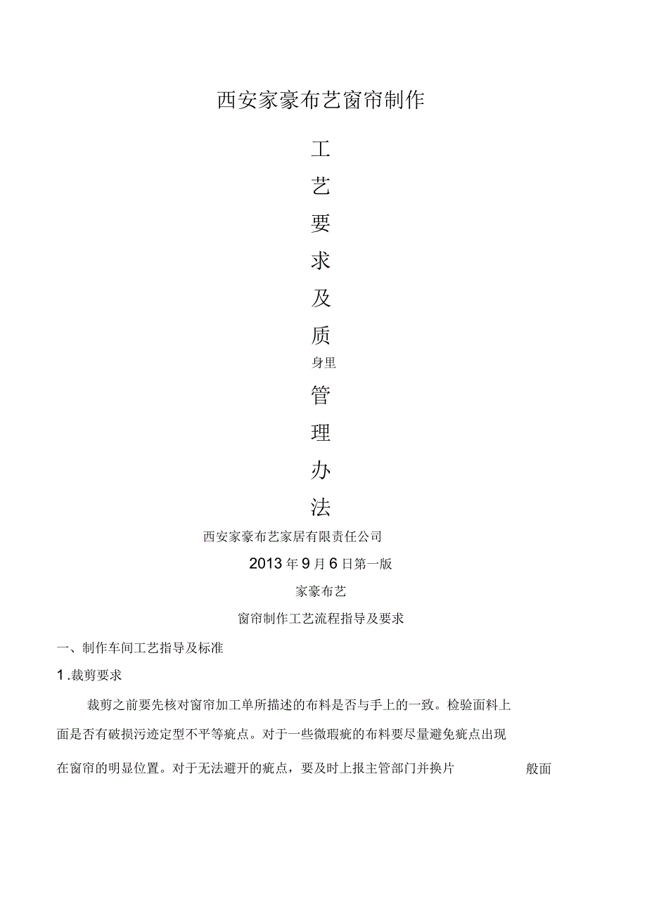 窗帘制作工艺流程指导及要求_第1页