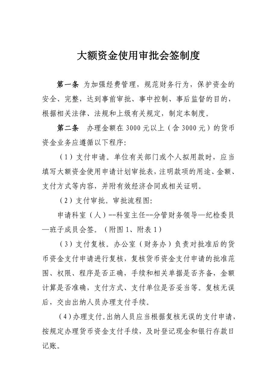 大额资金使用审批会签制度_第1页