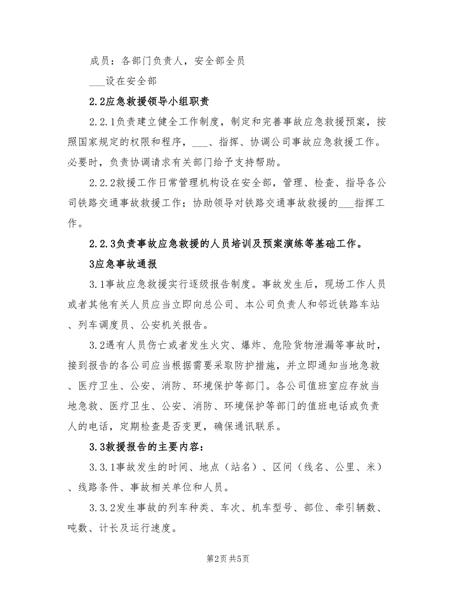 2022年铁路交通事故应急预案_第2页