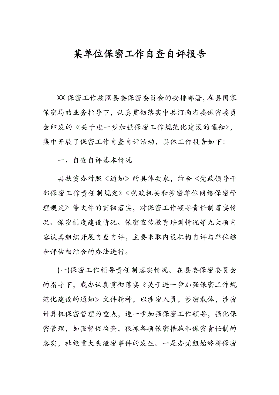 某单位保密工作自查自评报告_第1页