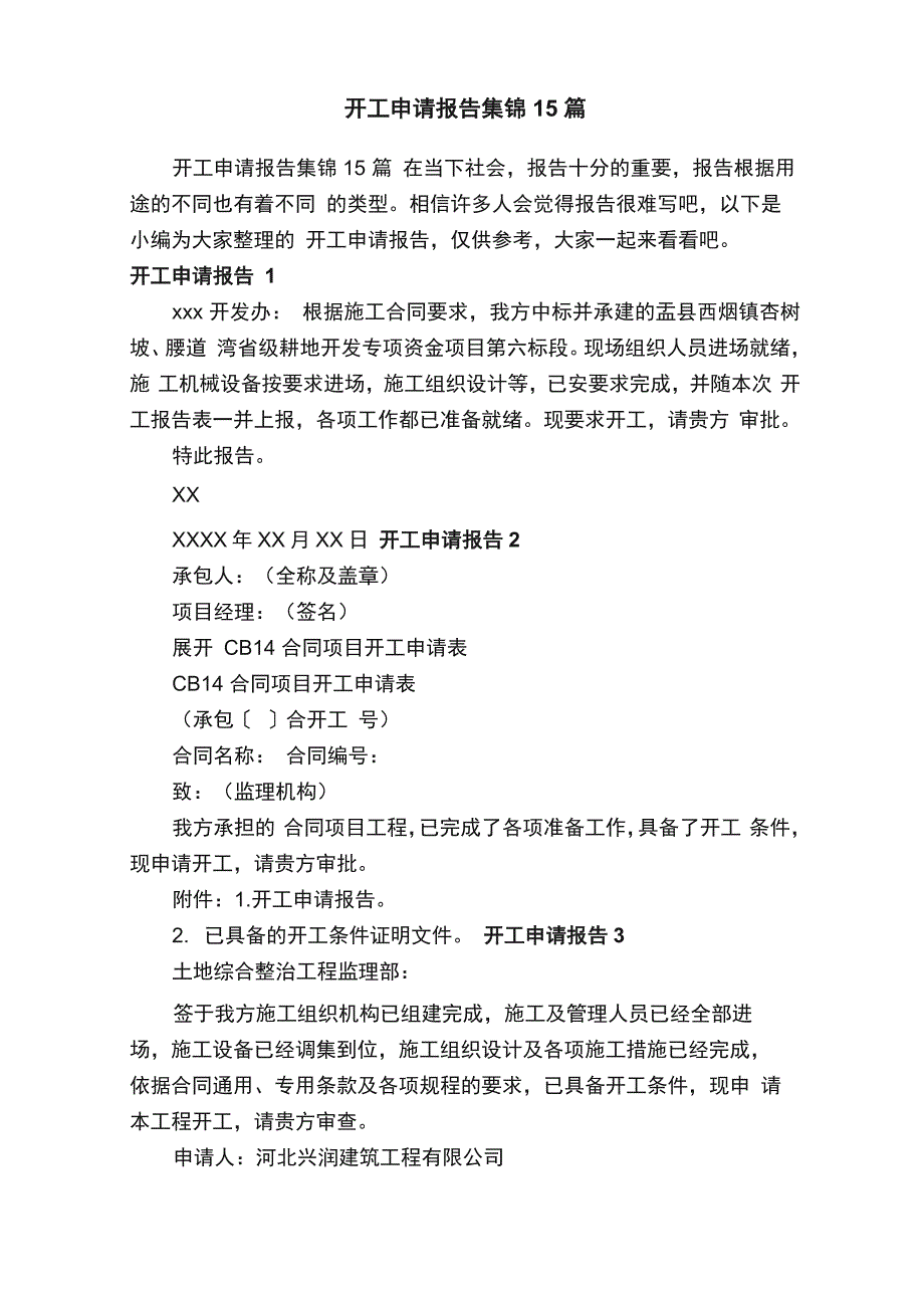 开工申请报告集锦15篇_第1页