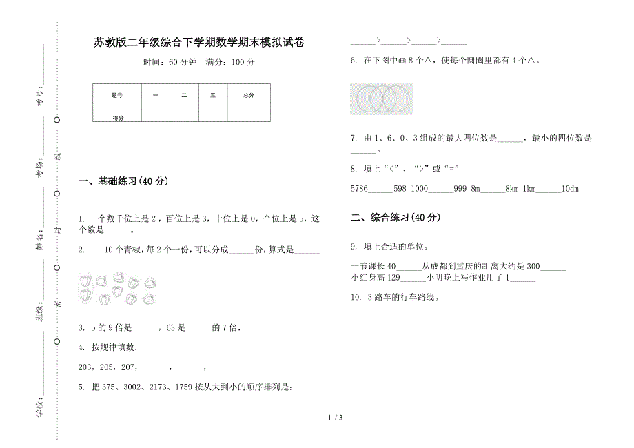 苏教版二年级综合下学期数学期末模拟试卷.docx_第1页