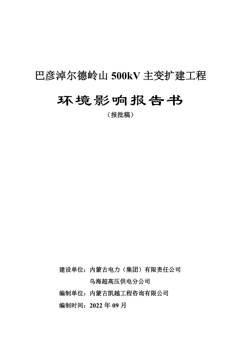 巴彦淖尔德岭山500kV主变扩建工程环境影响报告书.doc_第1页
