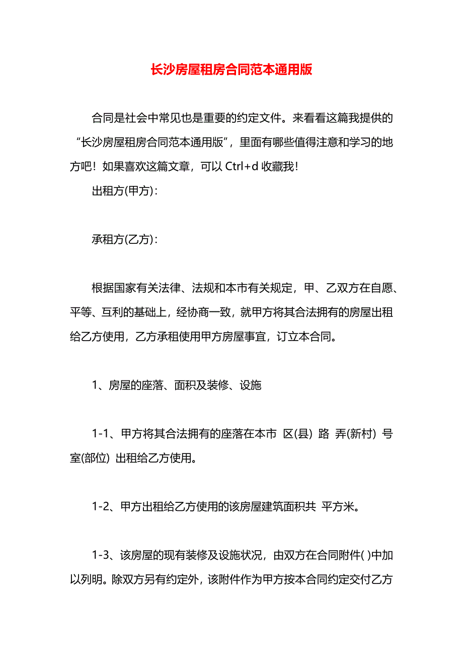 长沙房屋租房合同通用版_第1页