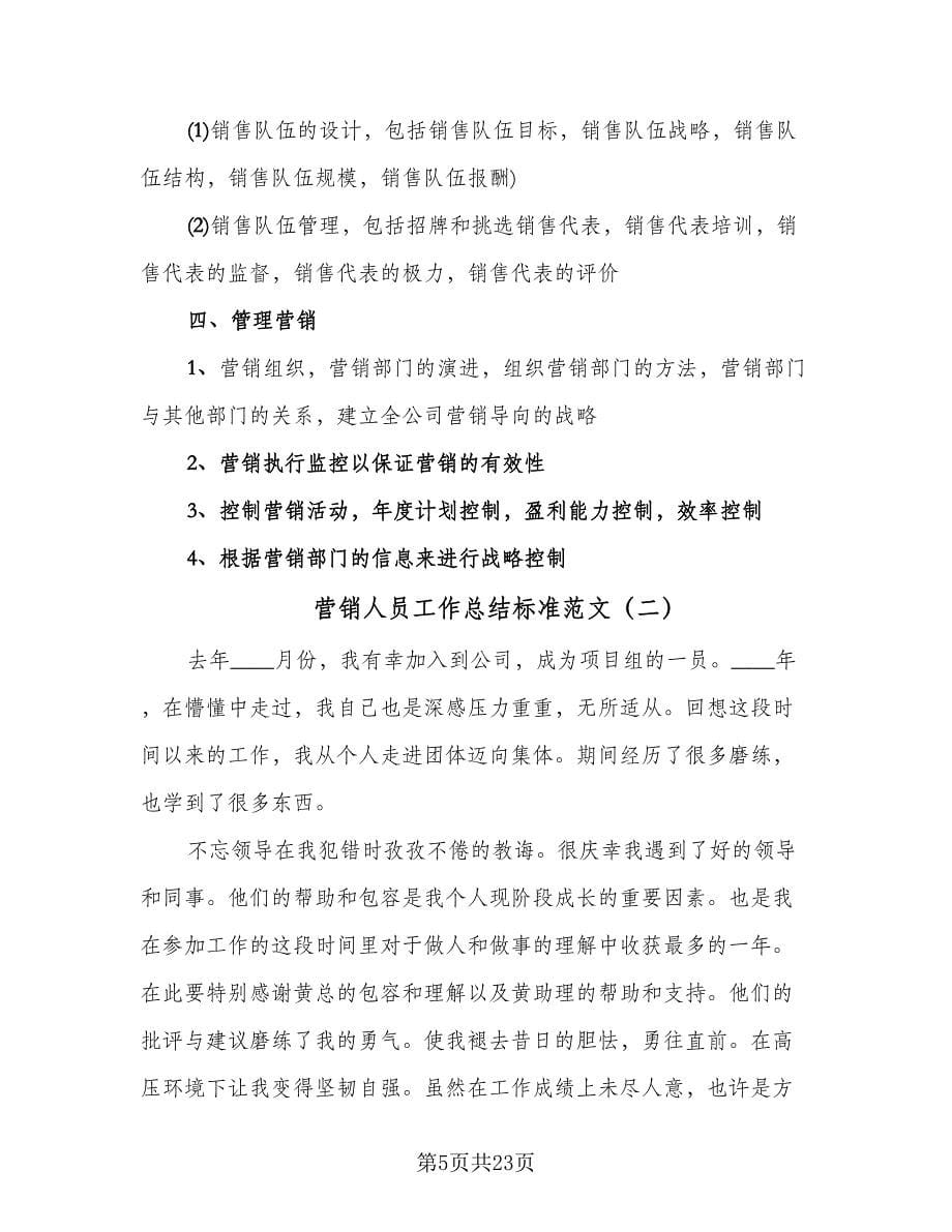 营销人员工作总结标准范文（六篇）.doc_第5页