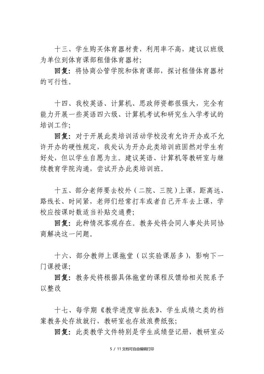 教务处群众反映意见的说明及整改措施_第5页