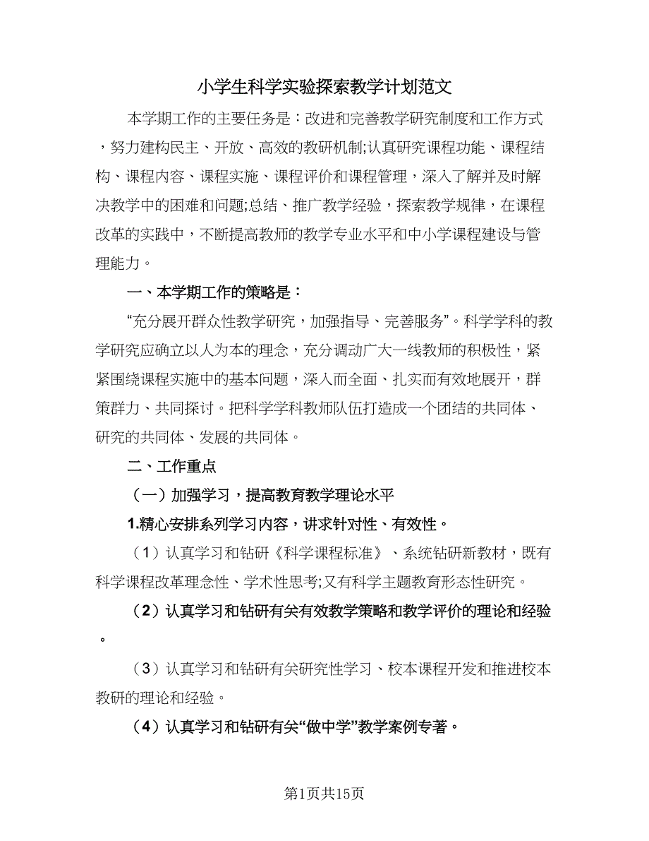 小学生科学实验探索教学计划范文（四篇）_第1页