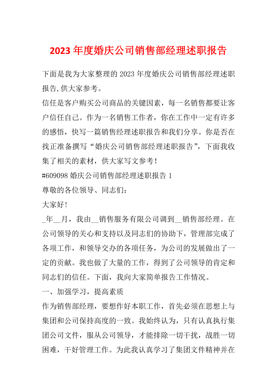 2023年度婚庆公司销售部经理述职报告_第1页