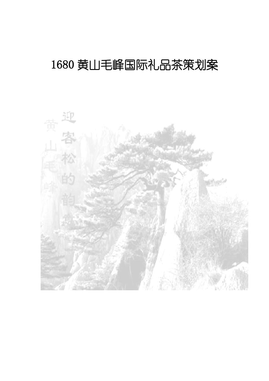 黄山毛峰国际礼品茶营销策划案.doc_第1页