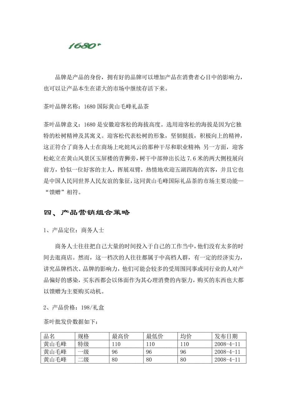 黄山毛峰国际礼品茶营销策划案.doc_第4页