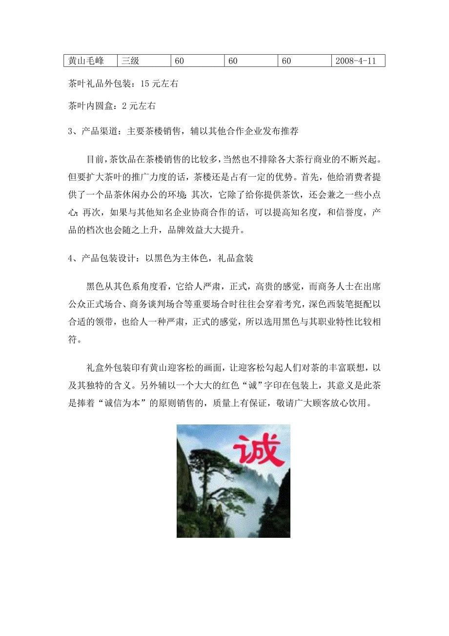 黄山毛峰国际礼品茶营销策划案.doc_第5页