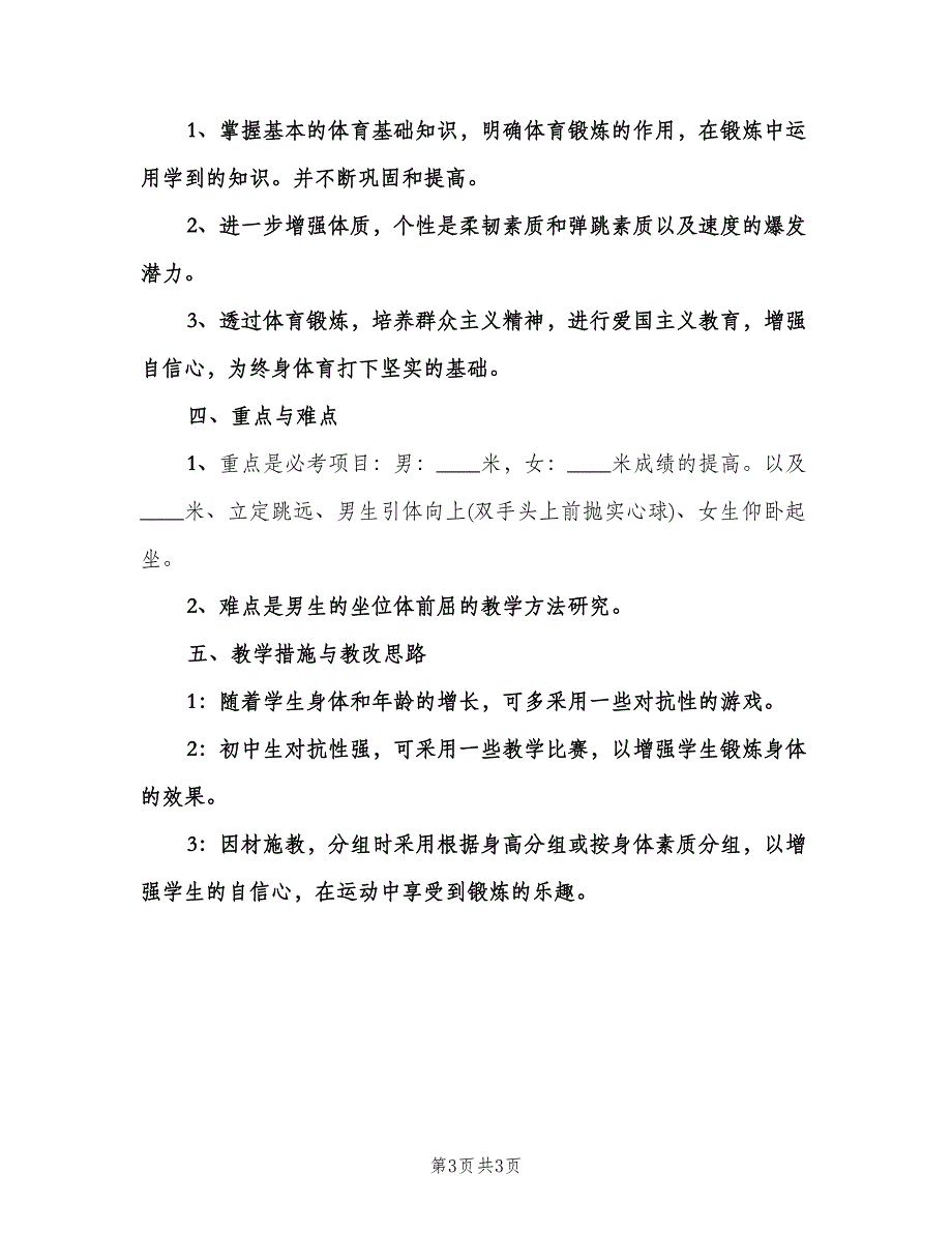 初三体育教学工作计划标准模板（二篇）.doc_第3页