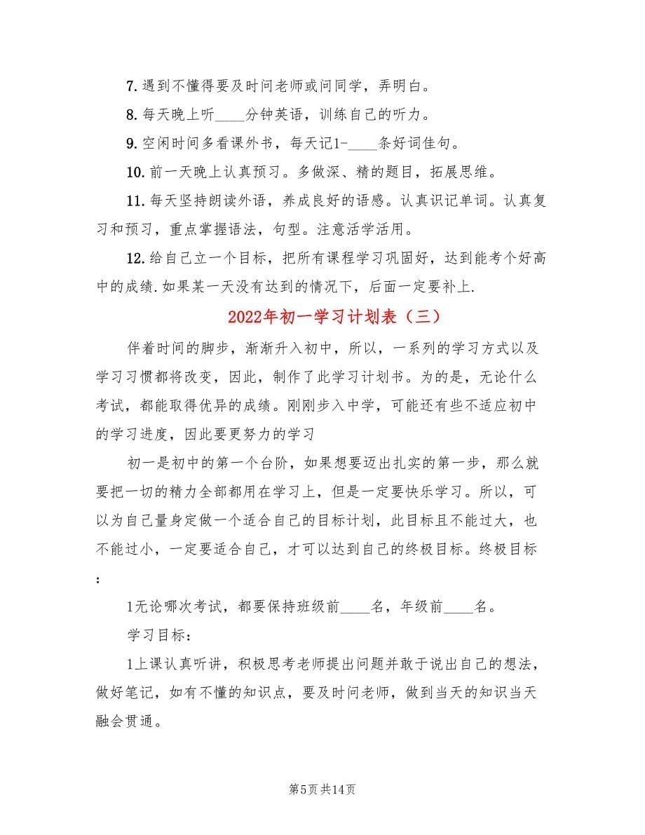 2022年初一学习计划表_第5页