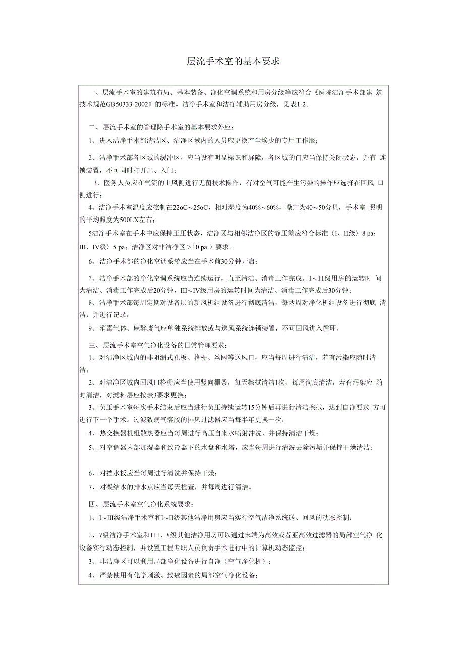 层流手术室的基本要求_第1页