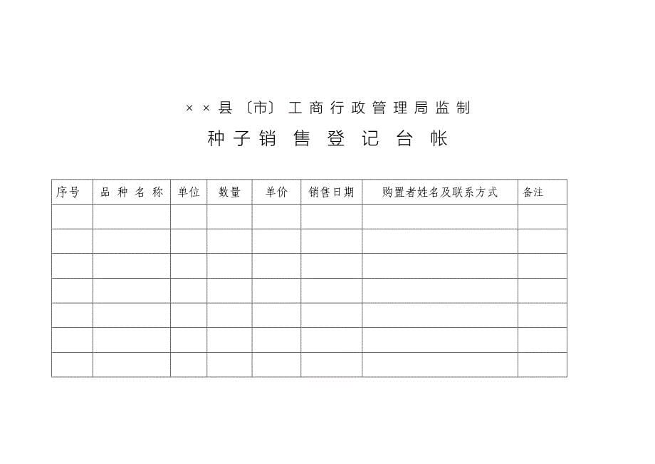 种子销售登记台帐与进货登记台帐_第5页