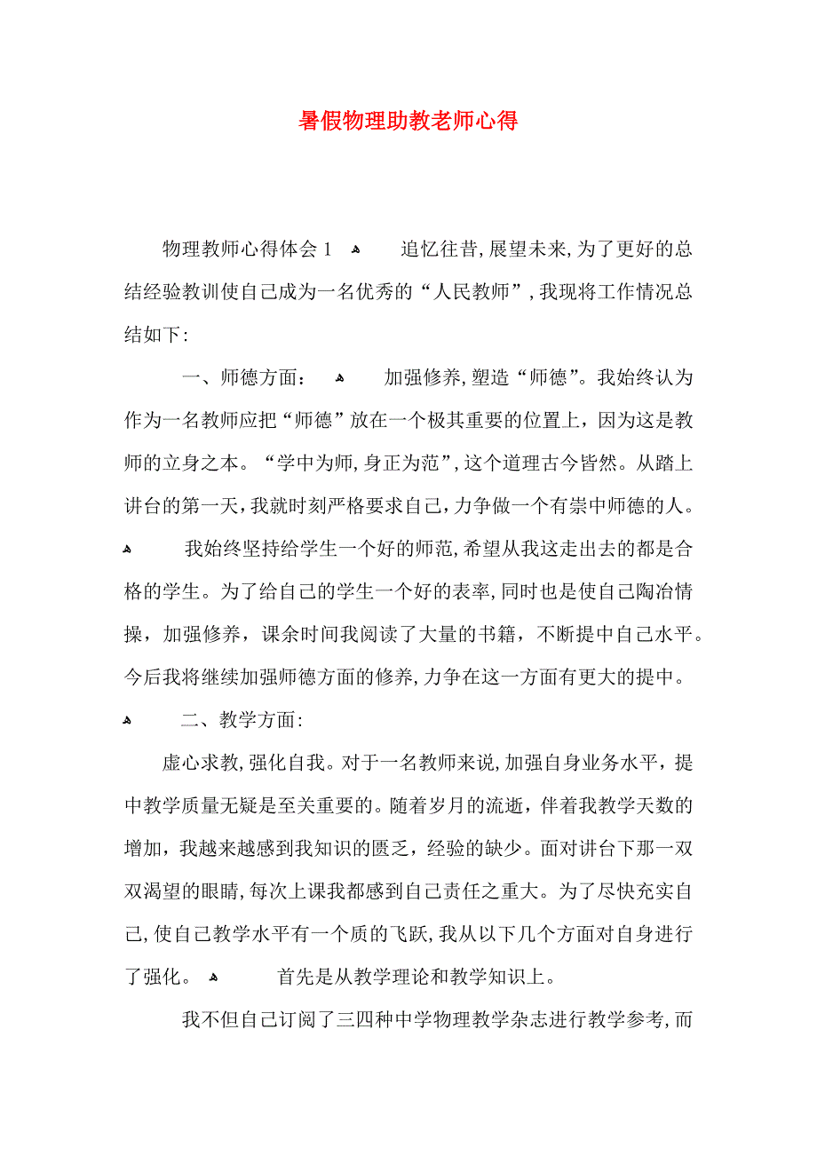 暑假物理助教老师心得_第1页