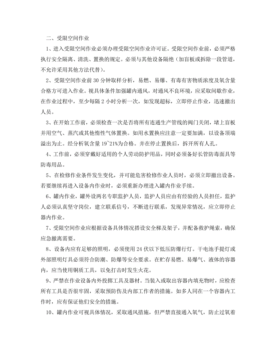 安全管理制度之检修中几项作业的安全规定_第2页