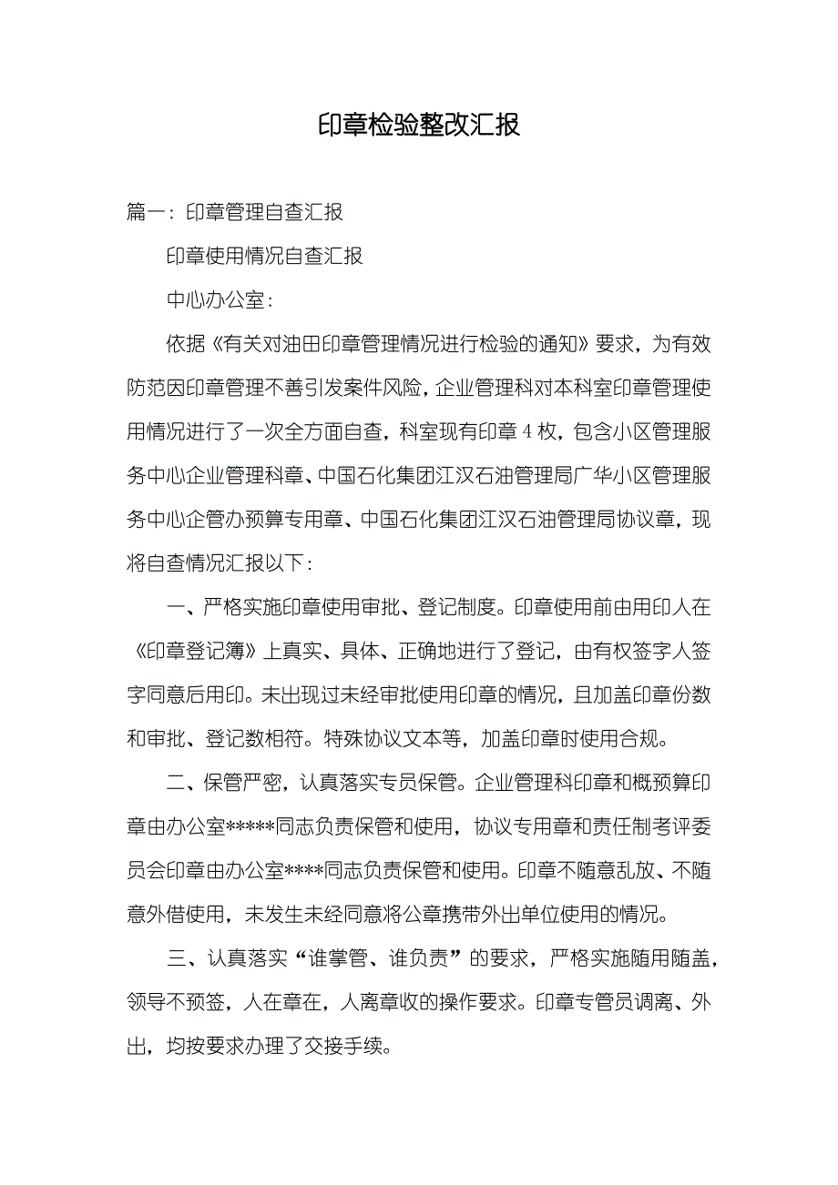 印章检验整改汇报_第1页