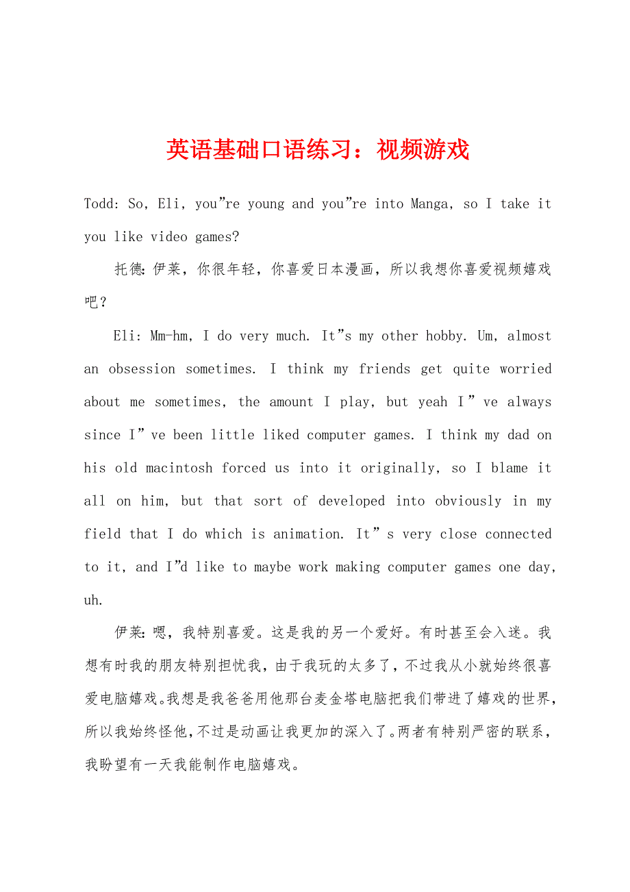 英语基础口语练习：视频游戏.docx_第1页