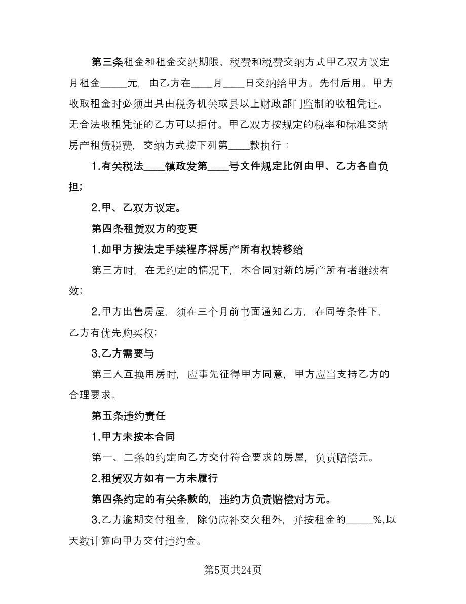 县城二手商品房屋租赁协议书样本（九篇）_第5页