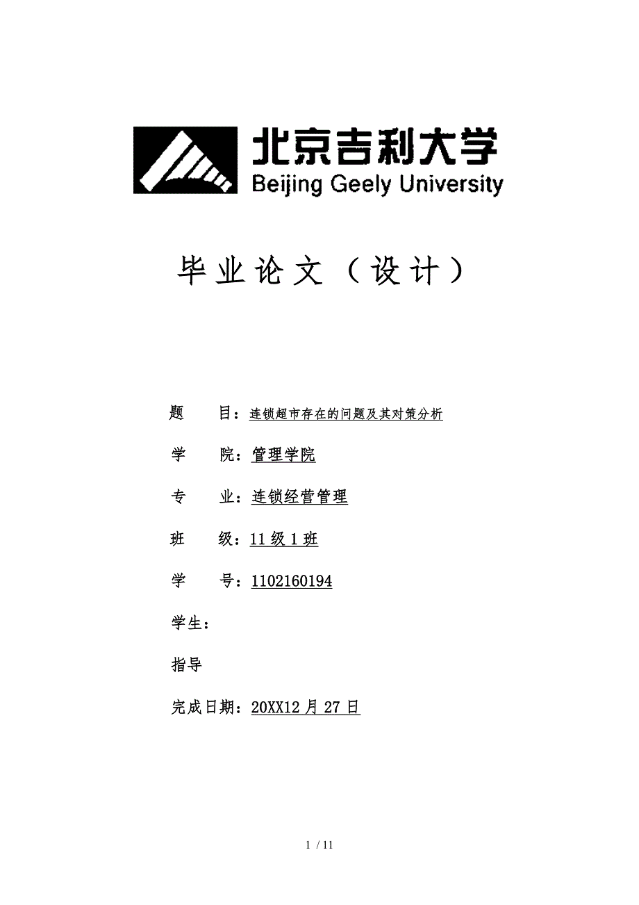 毕业论文_连锁超市存在的问题和对策分析_连锁经营管理_第1页