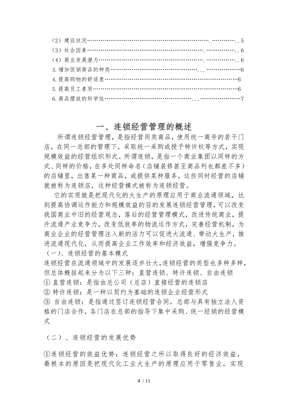 毕业论文_连锁超市存在的问题和对策分析_连锁经营管理_第4页