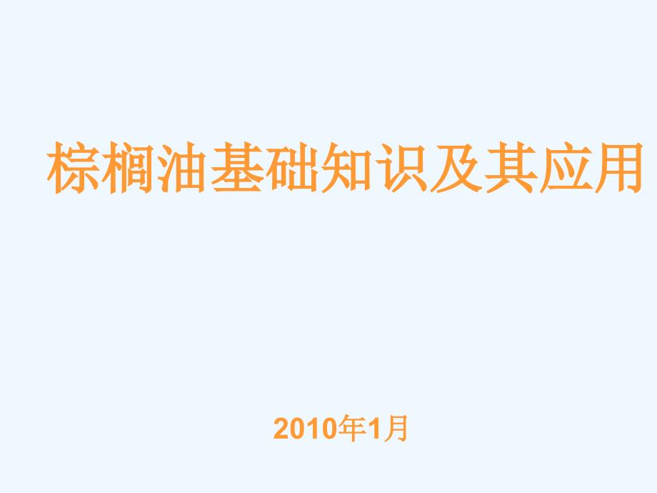 棕榈油知识简介_第1页