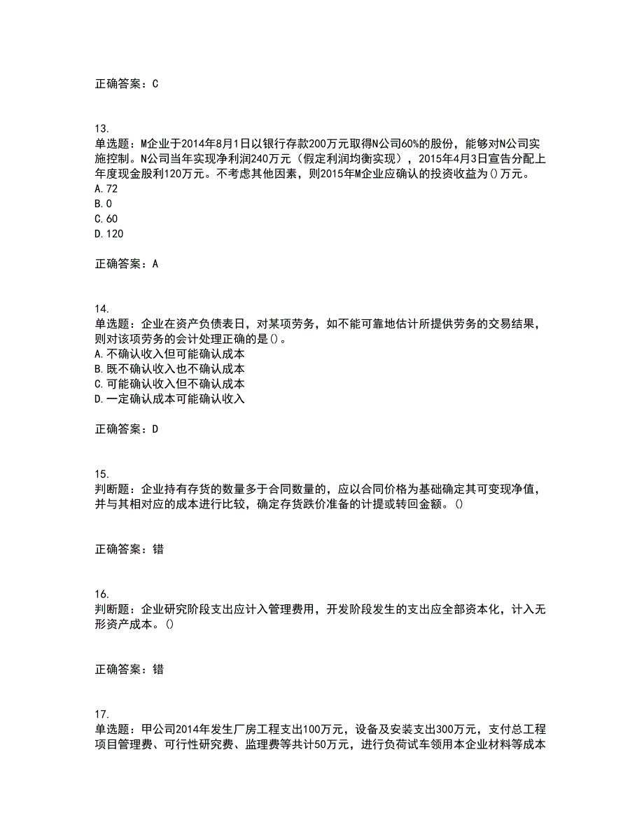 中级会计师《中级会计实务》考试历年真题汇编（精选）含答案21_第4页