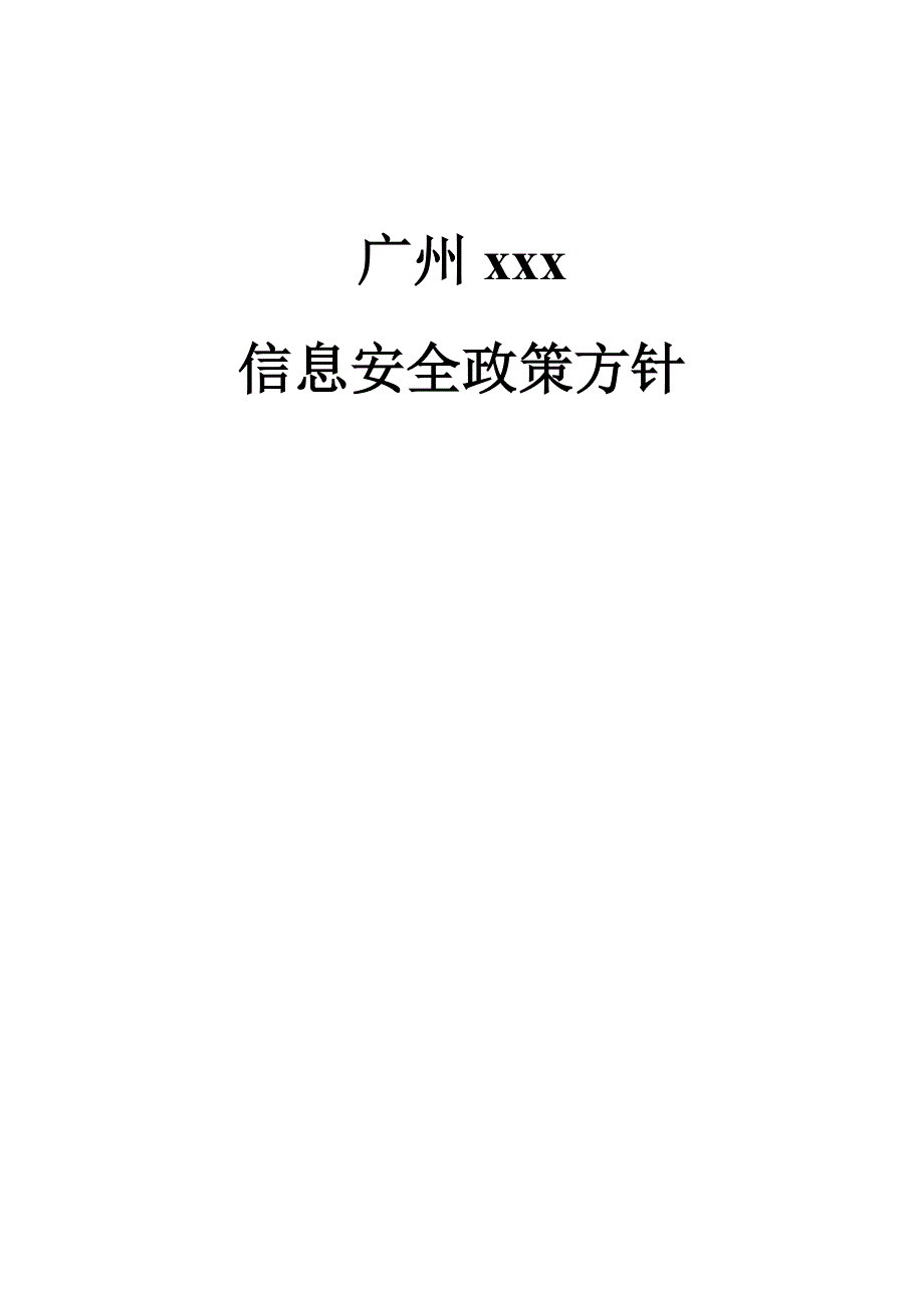 信息安全政策方针模板_第1页