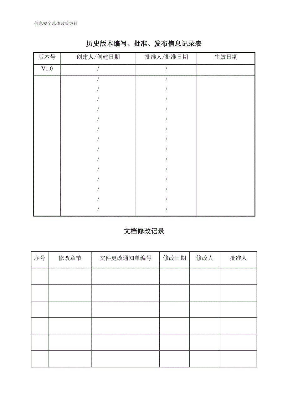 信息安全政策方针模板_第2页