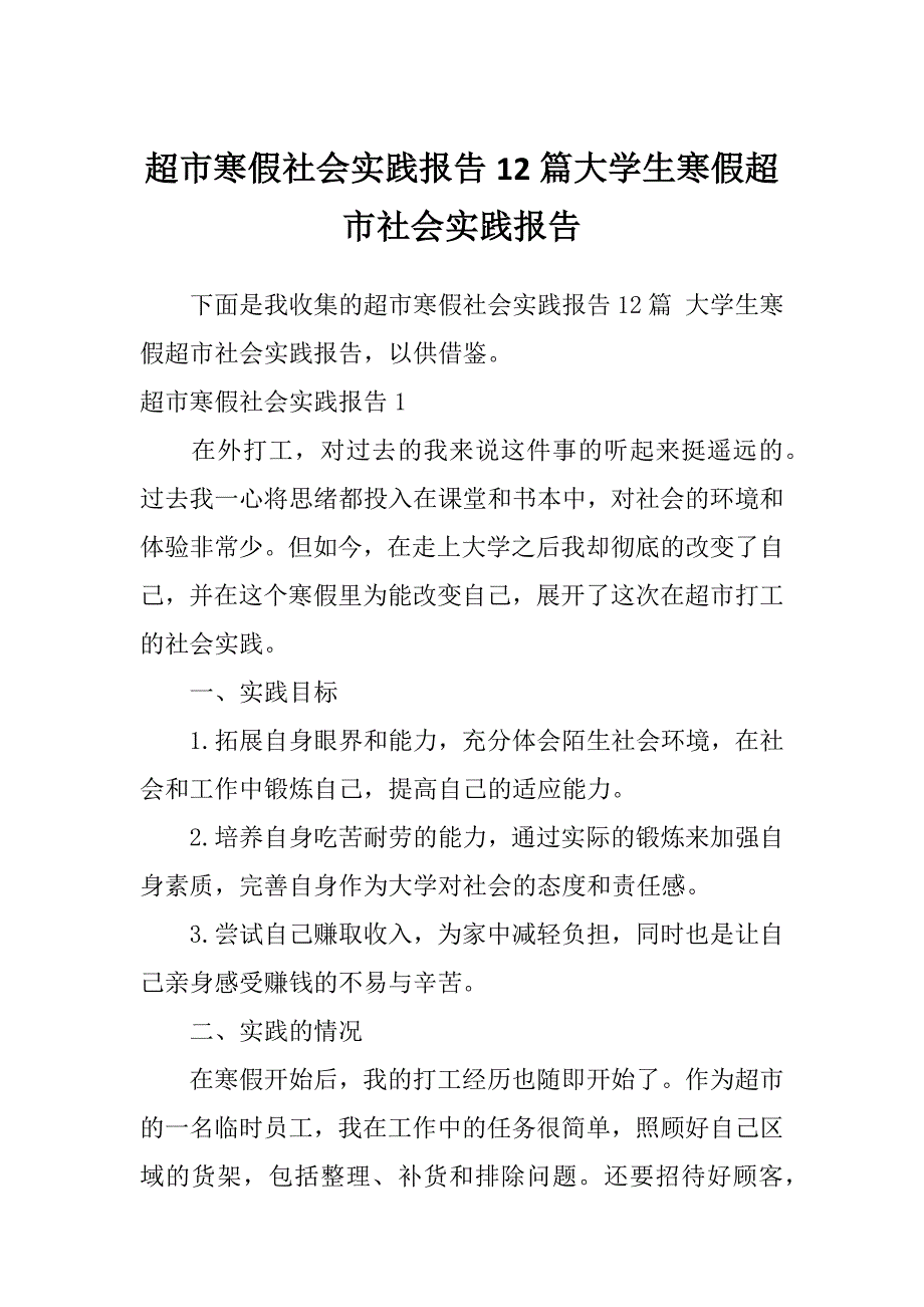 超市寒假社会实践报告12篇大学生寒假超市社会实践报告_第1页